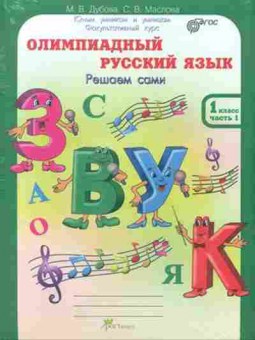 Книга Олимпиадный русс.яз.  1кл. Раб.тет. 4тт Дубова М.В., б-2940, Баград.рф